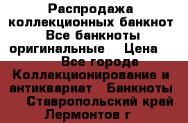 Распродажа коллекционных банкнот  Все банкноты оригинальные  › Цена ­ 45 - Все города Коллекционирование и антиквариат » Банкноты   . Ставропольский край,Лермонтов г.